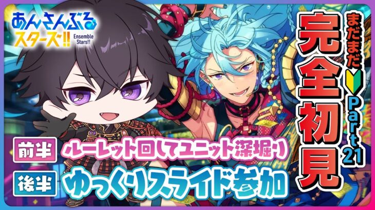 【あんスタ】まだまだ完全初見🔰のあんスタやるぜ！ルーレットでユニットを学び、ゆっくり参加型してSPP見るpart21【あんさんぶるスターズMusic】【#新人Vtuber】【#初見さん大歓迎】