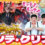 【モンスト】モンテ・クリスト狙いの激獣神祭ガチャ＆モンスト夏休み2024ガチャ！！