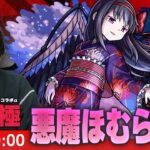 【モンストLIVE】超究極！『妖美なる者 悪魔ほむら』初見で挑む！【魔法少女まどか☆マギカコラボα】【しろ】