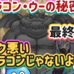 【ドラクエウォーク】【DQW】悲しき山神・ドラゴン・ウーが封印されたワケ！！