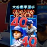 【祝】大谷翔平選手40-40達成！大谷選手がプロスピで本来あるべき能力願望【プロスピA】【プロ野球スピリッツa】