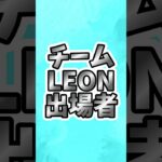 #プロ野球スピリッツa #プロスピa #交流戦 @ミジュマル💦⭕️「プロスピ外国人オーダー」 #チームLEON #出場者 @オイオイ #shortvideo #shorts #short