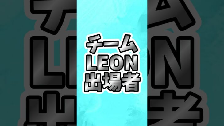 #プロ野球スピリッツa #プロスピa #交流戦 @ミジュマル💦⭕️「プロスピ外国人オーダー」 #チームLEON #出場者 @オイオイ #shortvideo #shorts #short