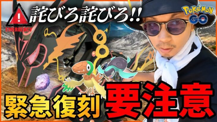 【ポケモンGO】これだけは忘れたら・・・あかんで！？アドベンチャーウィーク2024初日に大混乱！？お詫びメガレックウザのおすすめ参加方法をご紹介じゃい！！【前日確認】