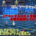 【FGO】アドバンスドクエスト「戦闘訓練プログラム総集編」を配布･低レアで   令呪二画使用