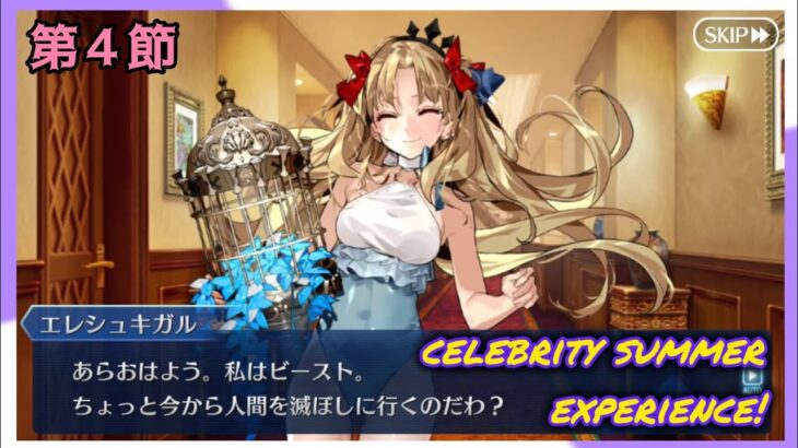 [FGO]　なんてこった!？ストーリー攻略:4.「Downtown(I) / Dubai Mall」　[9周年][セレブサマー・エクスペリエンス！](2024#49)