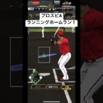 プロスピA リアルタイム対戦でランニングホームラン！ #プロ野球スピリッツa #プロ野球