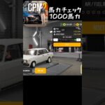 夢の1000馬力！#車好き #automobile #カーパーキング #荒野行動 #ゲーム #gta #cpm2 #cpm #carparkingmultiplayer2