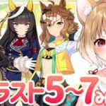 【ウマ娘】ジャングルポケット、ドリームジャーニー、カルストンライトオのキャラスト５～７話同時視聴しよううう！【ウマ娘プリティーダービー】