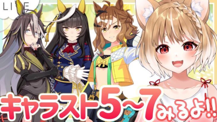 【ウマ娘】ジャングルポケット、ドリームジャーニー、カルストンライトオのキャラスト５～７話同時視聴しよううう！【ウマ娘プリティーダービー】