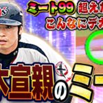 ミートデカすぎやろwwTS第５弾一番の当たりと言っても過言じゃない青木宣親が打ちやすすぎてヤバいかも！？【プロスピA】# 1429