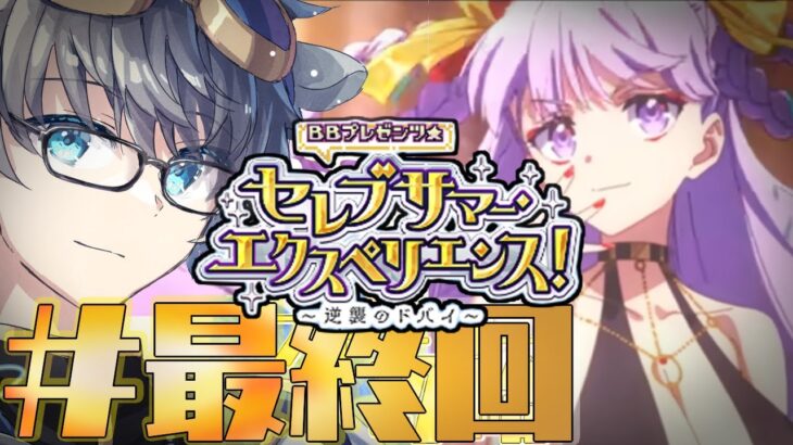 【FGO/水着イベント】～第1３節～　駆け抜けてドバイ島。奏章Ⅲへのストーリー攻略配信【vtuber/初見歓迎/あしべ噛む】