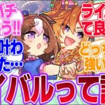 こう見るとライバルがいるウマ娘って多いな…に対するみんなの反応集【ウマ娘プリティーダービー】