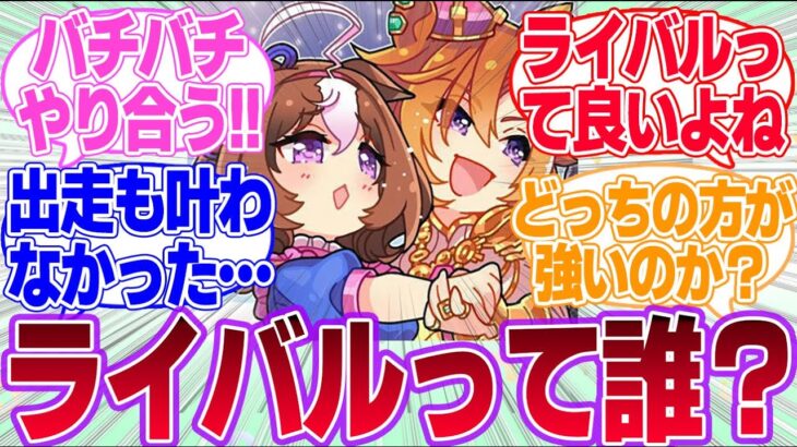 こう見るとライバルがいるウマ娘って多いな…に対するみんなの反応集【ウマ娘プリティーダービー】