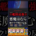 【モンスト】悪魔ほむら初クリア時の反応【切り抜き】#モンスト #悪魔ほむら #超究極 #まどマギ #まどマギコラボ #まどマギα #鹿目まどかα #攻略 #適正 #使ってみた #初見 #初クリア