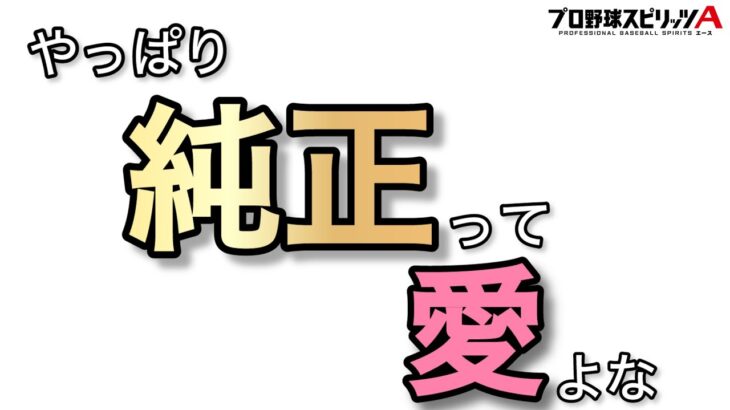 『 純正 』ってやっぱ最高。【プロスピＡ／プロ野球スピリッツA】