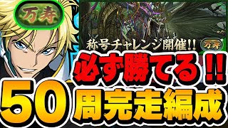 【新万寿チャレンジ】超安定して勝てる！！初日から新万寿50周に使用したジノ編成を紹介＆立ち回り解説！！【パズドラ実況】