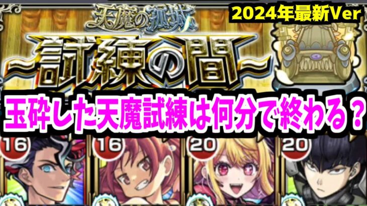 モンドリで粉砕された試練の間ってクリアに何分かかるの？【天魔編成紹介】【モンスト】