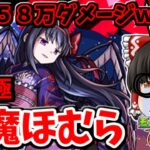 【モンスト】運営さんによるパーギャラ先輩NGが本気すぎる！！まどマギコラボ超究極「悪魔ほむら」　 #８９６  【ゆっくり実況】