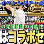 マンスリー感謝祭「？？？」はコラボセレ？無料10連？明日は最後の覚醒登場？明日のイベントガチャ更新予想！【プロスピA】【プロ野球スピリッツa】