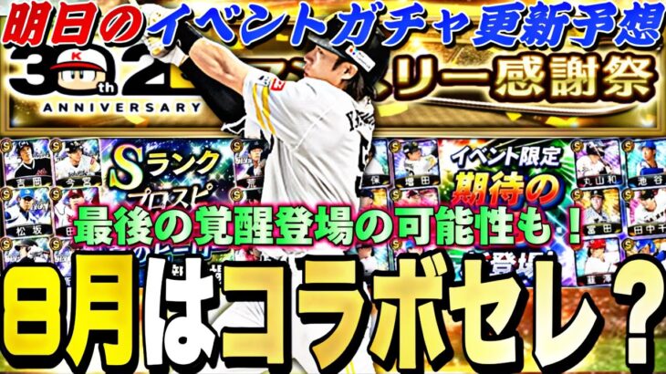 マンスリー感謝祭「？？？」はコラボセレ？無料10連？明日は最後の覚醒登場？明日のイベントガチャ更新予想！【プロスピA】【プロ野球スピリッツa】