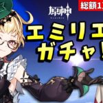 【原神】微課金エミリエガチャ！～ナタに備えてすり抜けは勘弁してくれ～【リリース～1万円微課金プレイ】