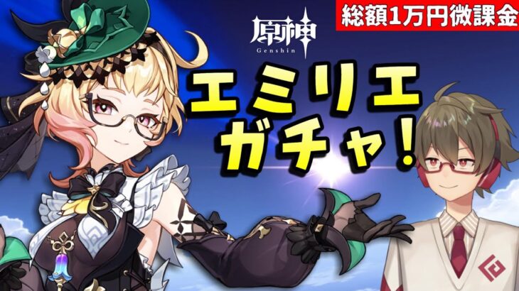 【原神】微課金エミリエガチャ！～ナタに備えてすり抜けは勘弁してくれ～【リリース～1万円微課金プレイ】