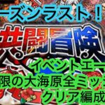 [トレクル]共闘冒険夏ラスト！イベントエース、無限の大海原ミッションクリア編成紹介！[共闘冒険][OPTC]