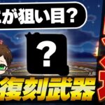 復刻したら注目の武器５選！まもなく５周年で復刻ガチャがくる！【５周年復刻ふくびき】