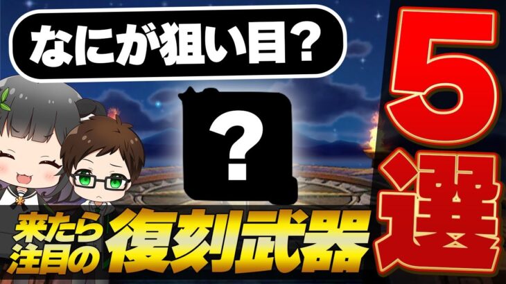 復刻したら注目の武器５選！まもなく５周年で復刻ガチャがくる！【５周年復刻ふくびき】