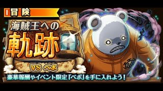 【トレクル】海賊王への軌跡 VS ベポ