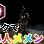 【#DBD】たまにはメメントモリ使ったらハンクで4人メメント達成！？