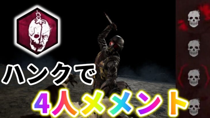 【#DBD】たまにはメメントモリ使ったらハンクで4人メメント達成！？