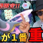 【ポケモンGO】隠れた激熱チャンスが・・・おや？なにこの謎のぷるぷる( ﾟДﾟ)？5日間限定「GOロケット団占拠」の前日確認！【12タマ11連クイック】