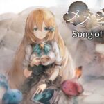 【メメントモリ】Song of World 伴奏