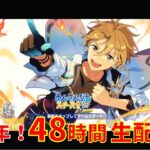 【4周年48時間生配信⑦】あんさんぶるスターズ ！！ Music