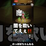 【モンスト】激獣24%引いたら…あの確定が舞い降りた件 #モンスト #ネタ #激獣神祭 #おすすめ