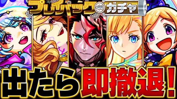 【モンスト】明日開催！プレイバックガチャ当たりランキング【将来性＆限定】BEST25