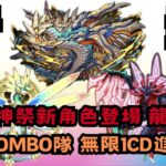 【パズドラ】【PAD】PADZ合作神祭 龍Type新角 回復Combo 無限1CD進化技 パズドラZコラボスーパーゴッドフェス 命天龍& 死天龍登場 辰年のドラゴン強化