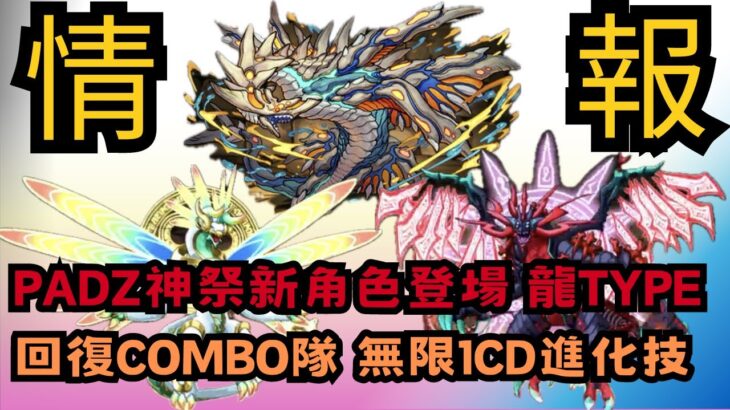 【パズドラ】【PAD】PADZ合作神祭 龍Type新角 回復Combo 無限1CD進化技 パズドラZコラボスーパーゴッドフェス 命天龍& 死天龍登場 辰年のドラゴン強化