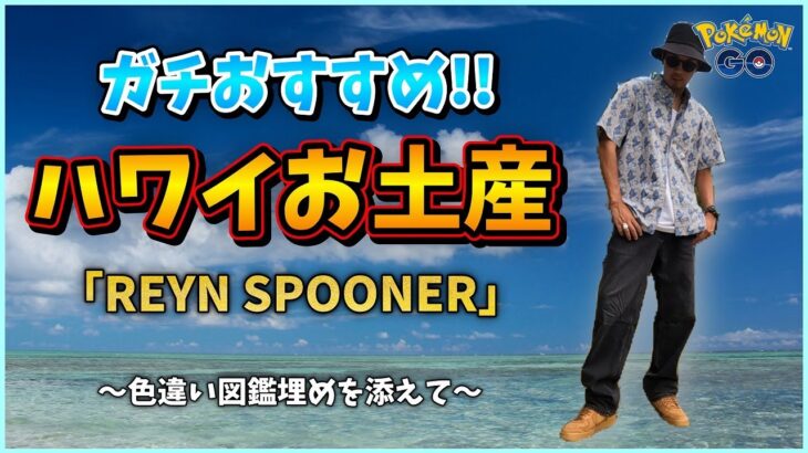 【ポケモンGO】たった１つ自分用に購入したのハワイお土産！学習ドクター×「Reyn Spooner」！シンオウ色違い図鑑埋めがもう限界なんですｗ【運命の出会い】