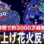 ドラクエウォーク 4時間で約3000万経験値のレベル上げ方法とは、打ち上げ花火反省会 DQウォーク