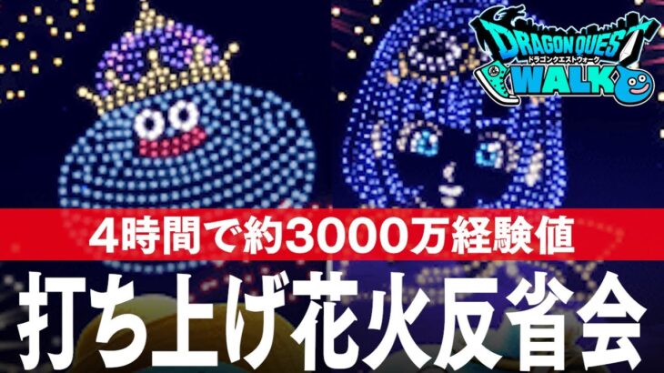 ドラクエウォーク 4時間で約3000万経験値のレベル上げ方法とは、打ち上げ花火反省会 DQウォーク