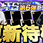 遂に2024S1最後の更新！TS第6弾来るか？イベントガチャ更新待機！【プロスピ】【プロ野球スピリッツａ】