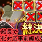 [トレクル]絆決戦VSサカズキ！1人の船長で3パーティー行動変化対応編成！オススメキャラや新キャラは一切無し！[絆決戦][OPTC]