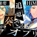 【あんスタ】HiMERUと十条要の過去と秘密が明かされる作中屈指の神ストーリー！『追憶＊遊色が奏でるオブリガート』イベントストーリー全話【実況】「あんさんぶるスターズ！！Music 」Basic