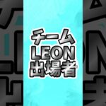 #プロ野球スピリッツa #プロスピa #交流戦 #外国人 #オーダー #チームLEON #出場者 #ゴイゴイスー #shortvideo #shorts #short #game #ゲーム