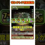 【パズドラ】毎ターン120億!?ゼルクレアに全パラ追加の魔改造!?山本Pガチャチャレンジの強化内容がヤバすぎる!! #shorts #パズドラ #ドラゴン縛り【ゆっくり実況】