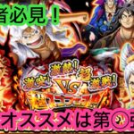 [トレクル]VS超スゴフェス開幕直前！？初心者の人には◯弾がオススメ！[OPTC][超スゴフェス]