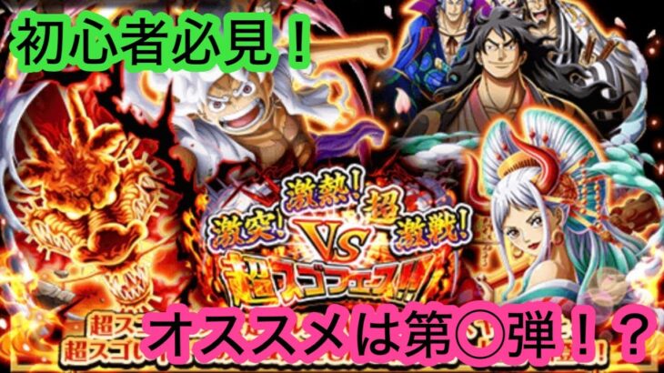 [トレクル]VS超スゴフェス開幕直前！？初心者の人には◯弾がオススメ！[OPTC][超スゴフェス]